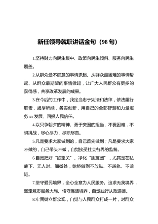 新任领导就职讲话金句（98句）