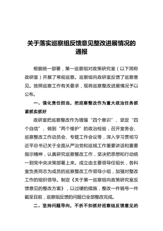 关于落实巡察组反馈意见整改进展情况的通报