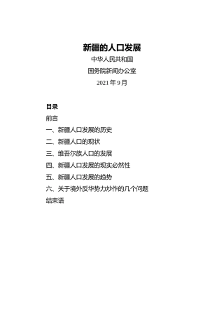 新疆的人口发展（202109）