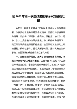 区2022年第一季度政法暨综治平安建设汇报