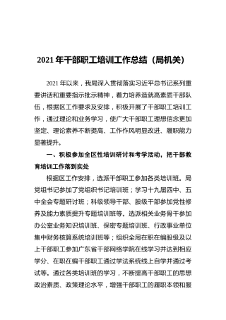2021年干部职工培训工作总结（局机关）