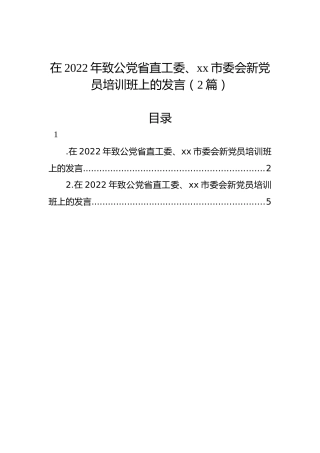 在2022年致公党省直工委、xx市委会新党员培训班上的发言（2篇）
