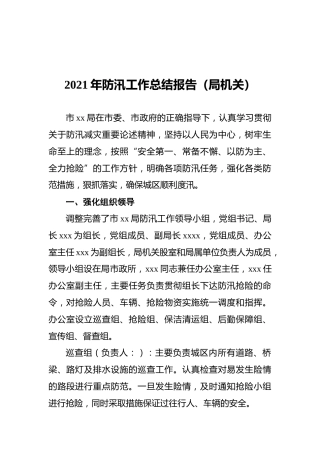 2021年防汛工作总结报告（局机关）