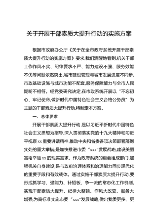 关于开展干部素质大提升行动的实施方案