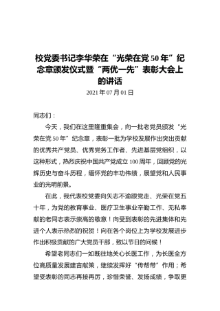校党委书记李华荣在“光荣在党50年”纪念章颁发仪式暨“两优一先”表彰大会上的讲话