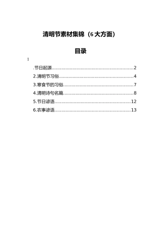 清明节素材集锦（6方面）