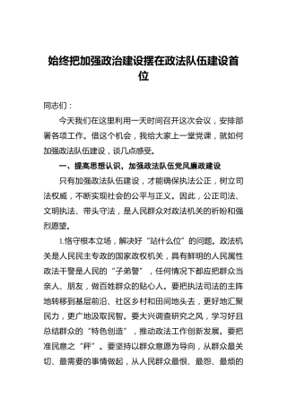 ‍始终把加强政治建设摆在政法队伍建设首位