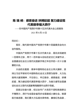 西宁市第十五次代表大会上的报告