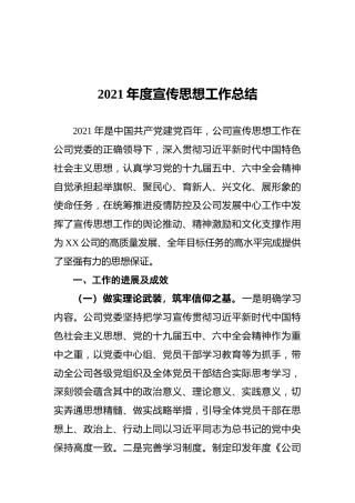 2021年度宣传思想工作总结