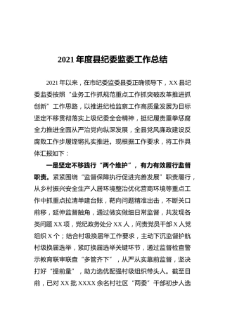 2021年度县纪委监委工作总结