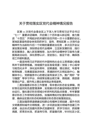 关于贯彻落实区党代会精神情况报告
