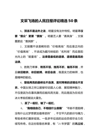 文采飞扬的人民日报评论精选50条