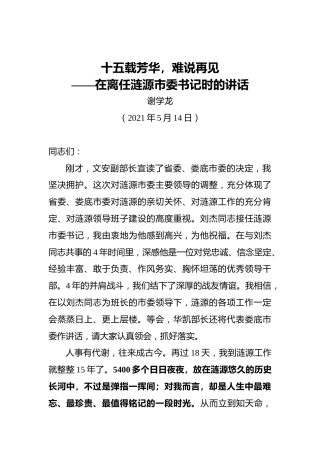 十五载芳华，难说再见——市委书记在离任时的讲话