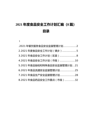 2021年度食品安全工作计划汇编（8篇）（202111）