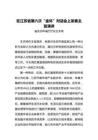 王天琦：在江苏省第六次“金环”对话会上的主旨演讲
