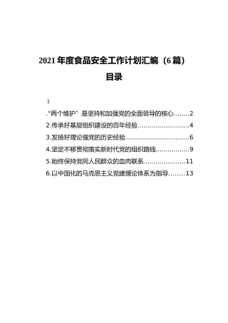 2021年度食品安全工作计划汇编（6篇）（202111）