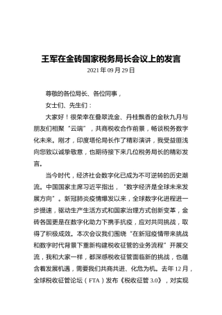 王军在金砖国家税务局长会议上的发言（2021.09.29）