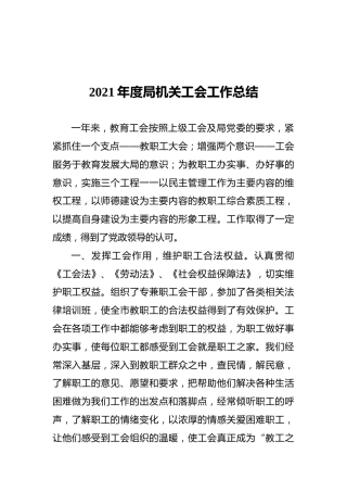2021年度局机关工会工作总结