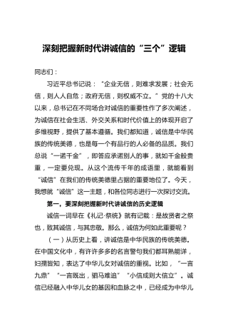 深刻把握新时代讲诚信的“三个”逻辑