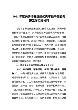 2021年度关于培养选拔优秀年轻干部的调研工作汇报材料