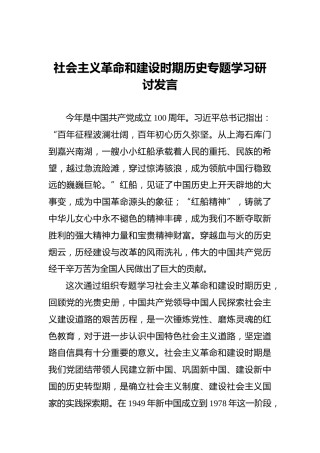 社会主义革命和建设时期历史专题学习研讨发言