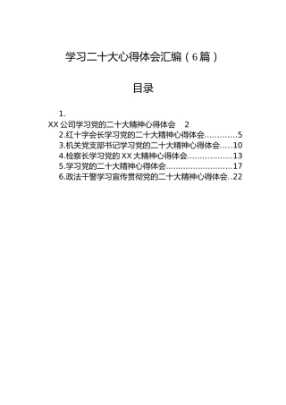学习二十大心得体会汇编（6篇）