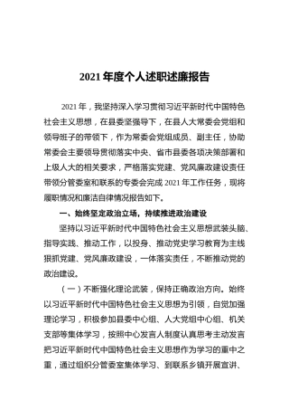 2021年度个人述职述廉报告