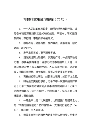 写材料实用金句集锦（75句）