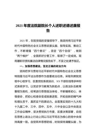 2021年度法院副院长个人述职述德述廉报告