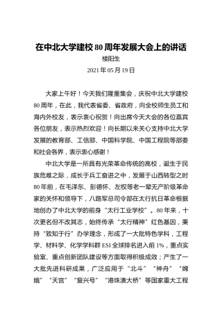 山西省省委书记楼阳生：在中北大学建校80周年发展大会上的讲话