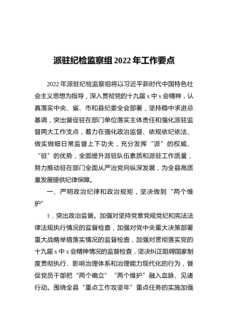 派驻纪检监察组2022年工作要点