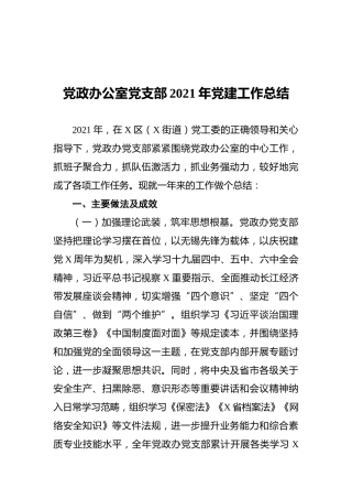 2021年党政办公室党支部党建工作总结