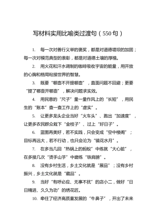 写材料实用比喻类过渡句（550句）