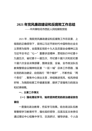 2021年党风廉政建设和反腐败工作总结(20211122)