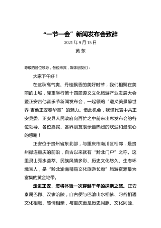 天青色等烟雨——“一节一会”新闻发布会致辞