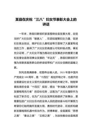 某县在庆祝“三八”妇女节表彰大会上的讲话