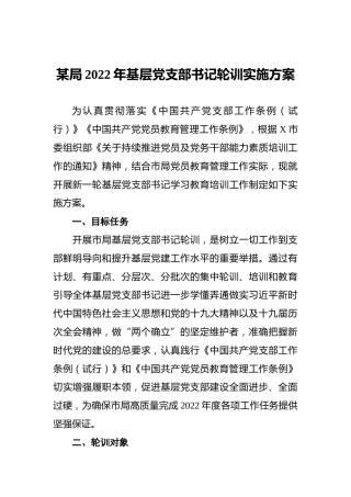 某局2022年基层党支部书记轮训实施方案