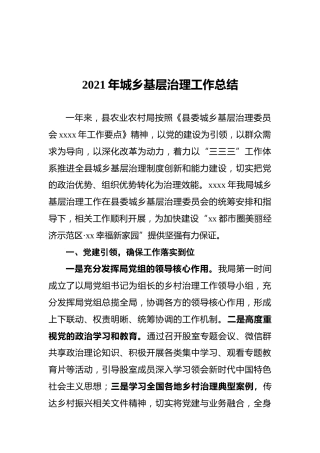 2021年城乡基层治理工作总结