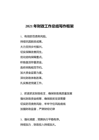 2021年财政工作总结写作框架