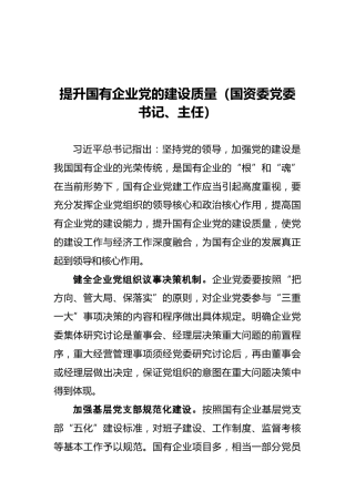 提升国有企业党的建设质量（国资委党委书记、主任）