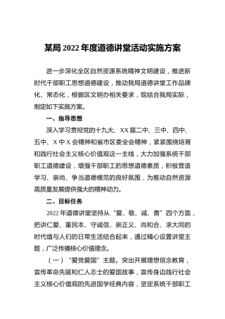 某局2022年度道德讲堂活动实施方案
