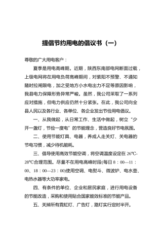 提倡节约用电的倡议书（共2篇）