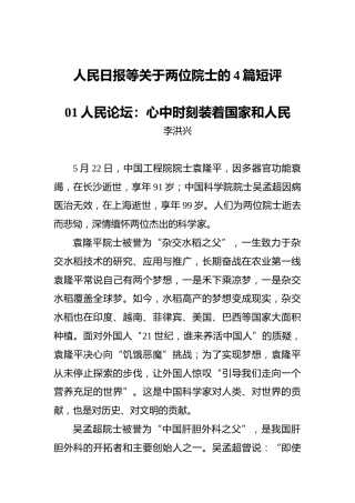 人民日报等关于两位院士的4篇短评