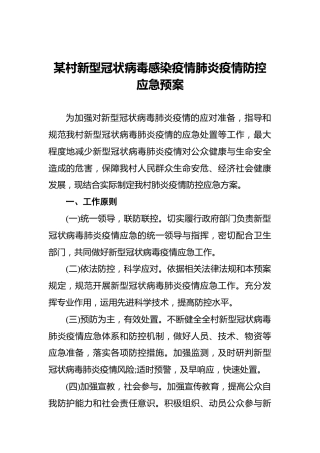 某村新型冠状病毒感染疫情肺炎疫情防控应急预案