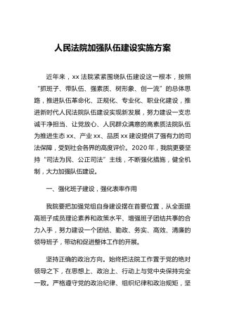 人民法院加强队伍建设实施方案