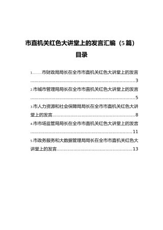 市直机关红色大讲堂上的发言汇编（5篇）