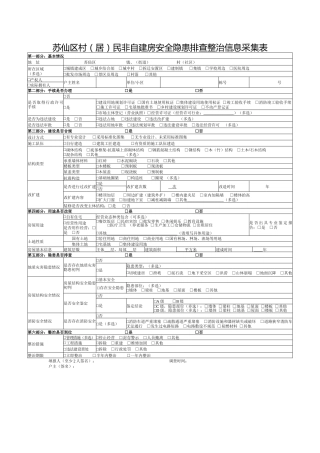非自建房安全隐患排查整治信息采集表