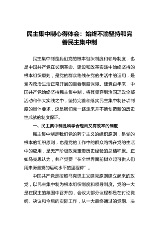 民主集中制心得体会：始终不渝坚持和完善民主集中制