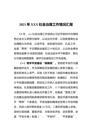 2021年XXX社会治理工作情况汇报