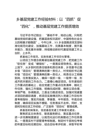 乡基层党建工作经验材料：以“四抓”促“四化”，推动基层党建工作提质增效